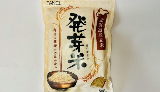ファンケル発芽米を実食レビュー！玄米より食べやすく栄養豊富