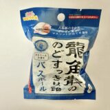 龍角散のど飴の入浴剤を発見！バスボールの香りは？どこで売ってる？口コミや実際の使用感まとめ