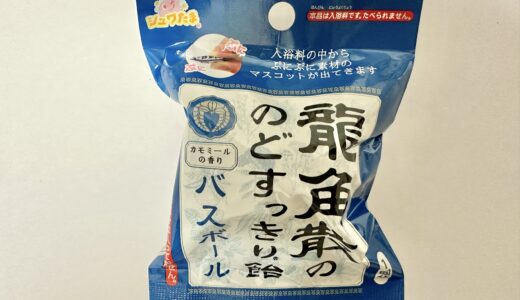 龍角散のど飴の入浴剤を発見！バスボールの香りは？どこで売ってる？口コミや実際の使用感まとめ