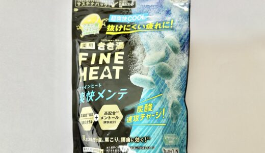 きき湯 ファインヒート 爽快メンテの効果は？口コミや使用した感想は？