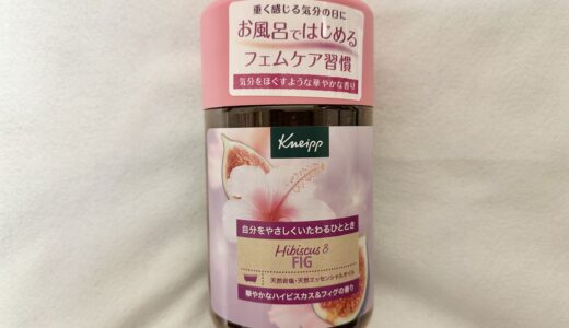 クナイプ バスソルト ハイビスカス＆フィグの香りをお試し！口コミは？口コミや実際の使用感まとめ